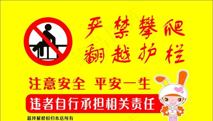 禁止攀爬 注意安全图片cdr矢量模版下载