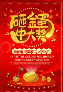 砸金蛋中大奖活动海报图片