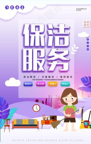 保洁服务 海报 展板图片