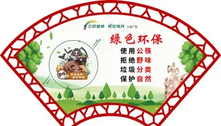 文明健康 有你有我 绿色环保图片