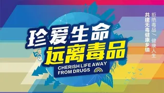 禁毒宣传海报图片