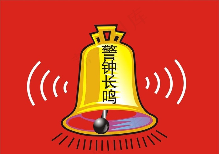 警钟长鸣图片