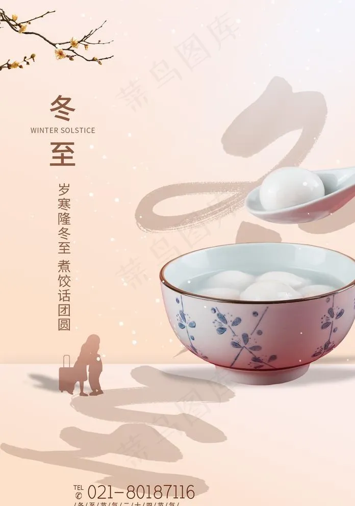 冬至图片(1425X2098(DPI:100))psd模版下载