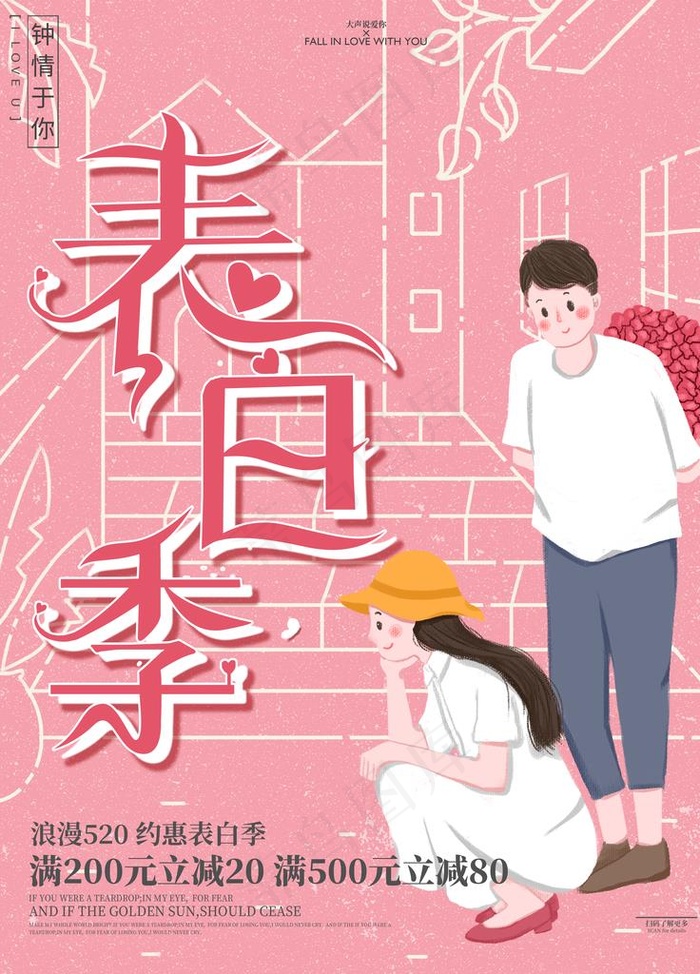 表白季图片