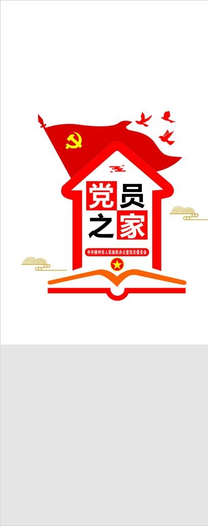 党员之家图片