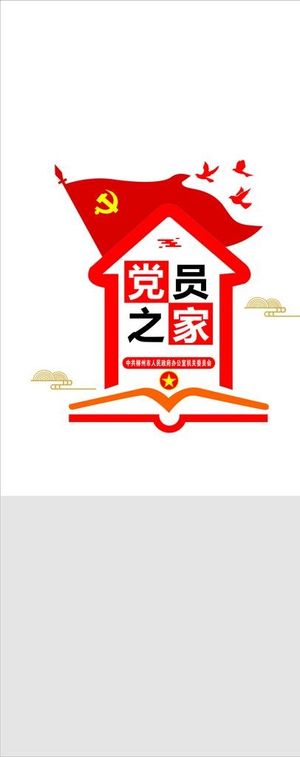 党员之家图片