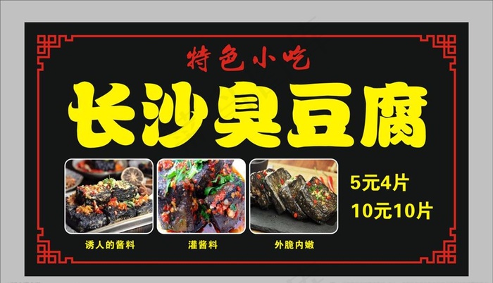 长沙臭豆腐图片cdr矢量模版下载