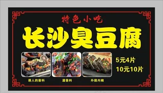 长沙臭豆腐图片