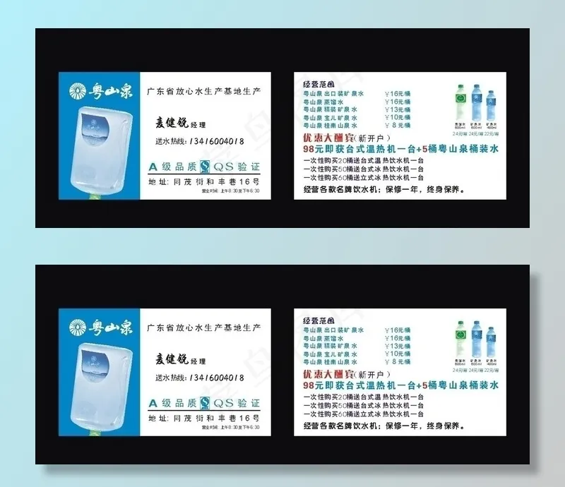 粤山泉名片图片cdr矢量模版下载