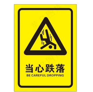 矢量当心跌落图片