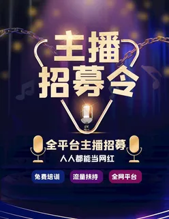 主播招募令图片