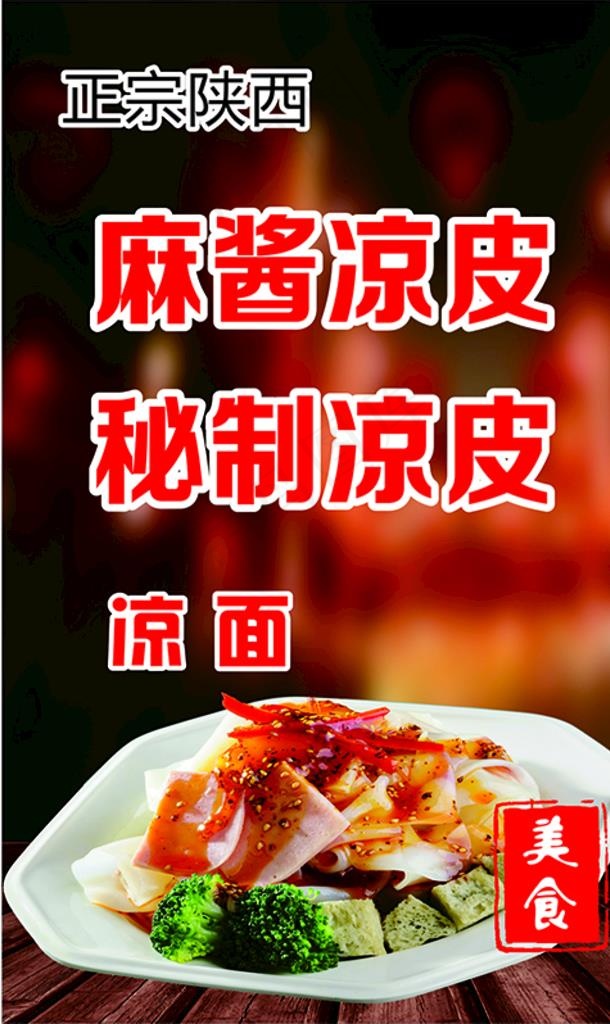 凉皮图片(297X210)cdr矢量模版下载