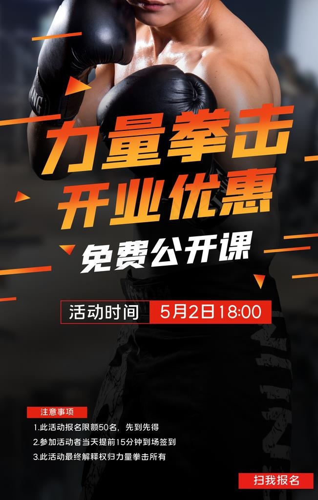 拳击促销开业海报图片(3543X5315(DPI:300))psd模版下载