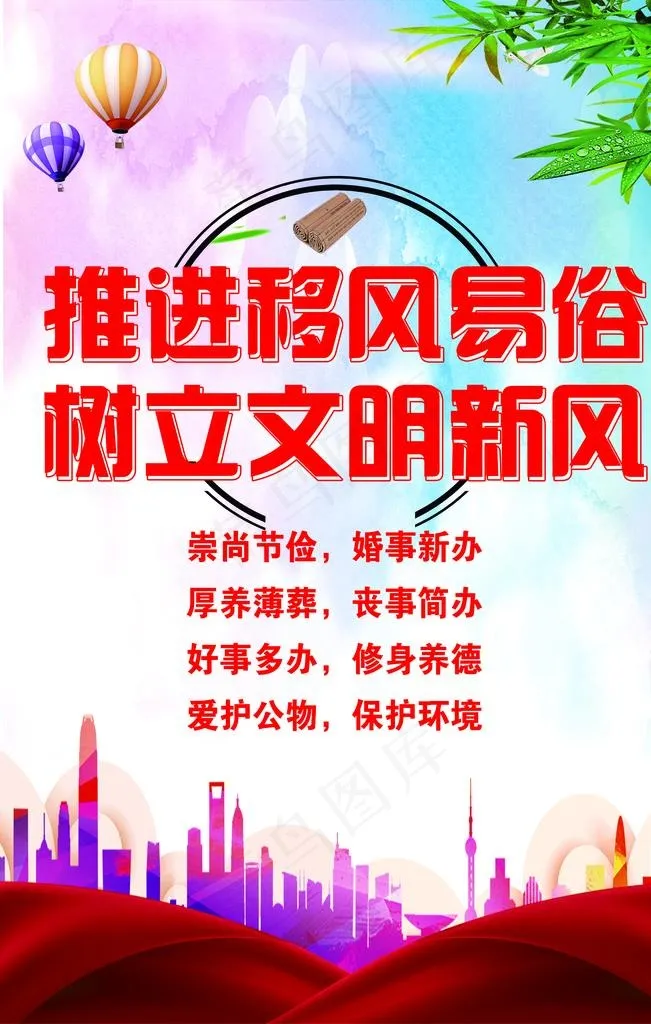 移风易俗图片(2362X3543(DPI:150))psd模版下载
