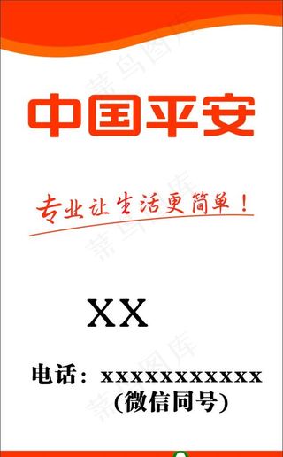 中国平安名片图片