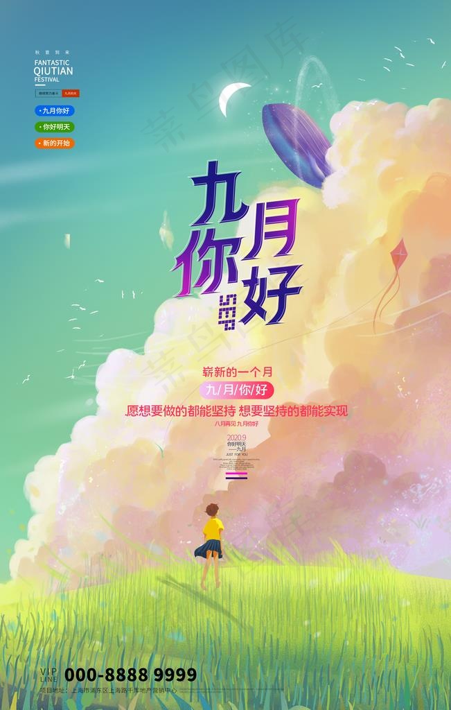 你好九月图片