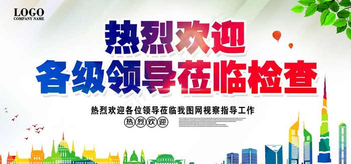 欢迎领导图片(7087X3543(DPI:150))psd模版下载