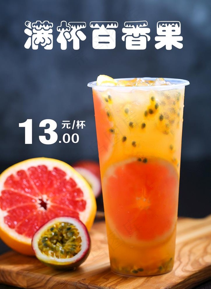 百香果茶图片(2480X3508(DPI:300))psd模版下载