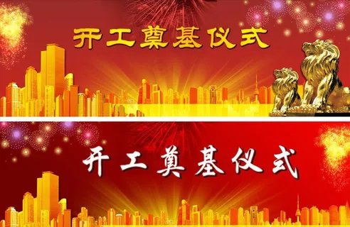 红色背景 开工仪式图片