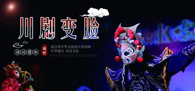 川剧变脸海报设计图片