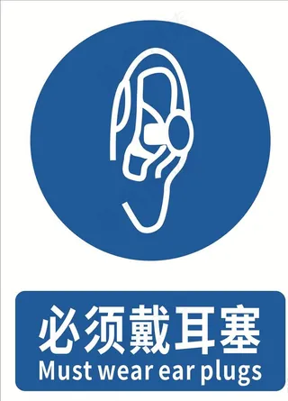 必须戴耳塞图片