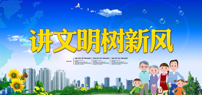 讲文明树新风图片(5906X2953(DPI:300))psd模版下载