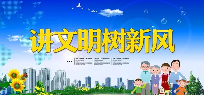 讲文明树新风图片