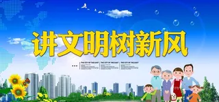 讲文明树新风图片