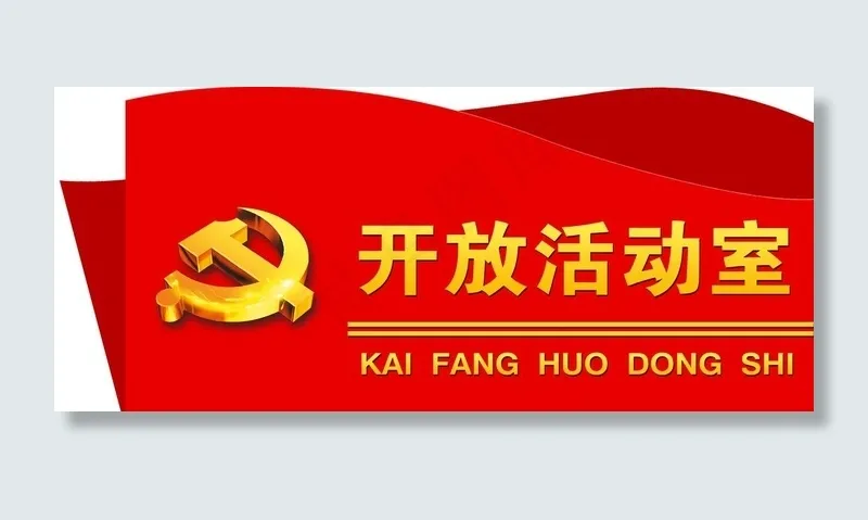 党建门牌图片psd模版下载