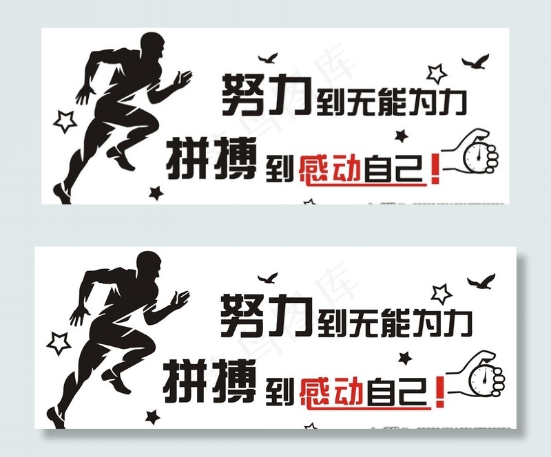努力到无能为力图片cdr矢量模版下载