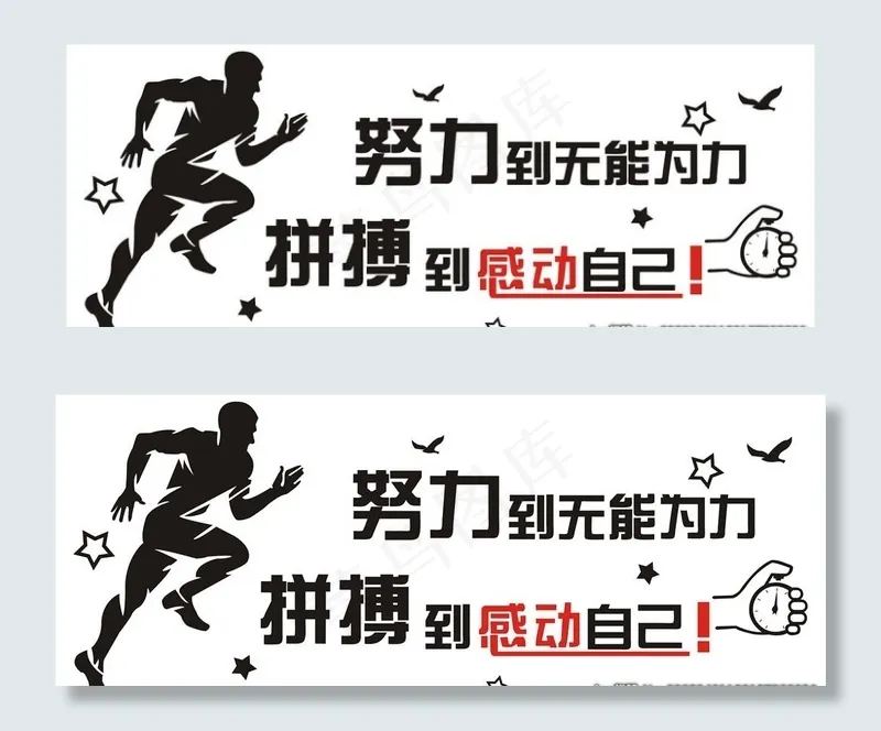 努力到无能为力图片cdr矢量模版下载