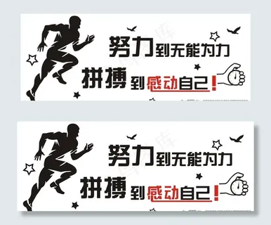 努力到无能为力图片