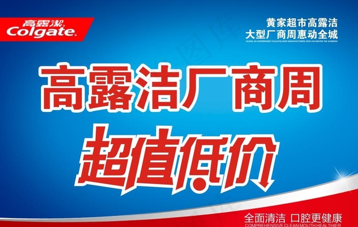 高露洁图片cdr矢量模版下载