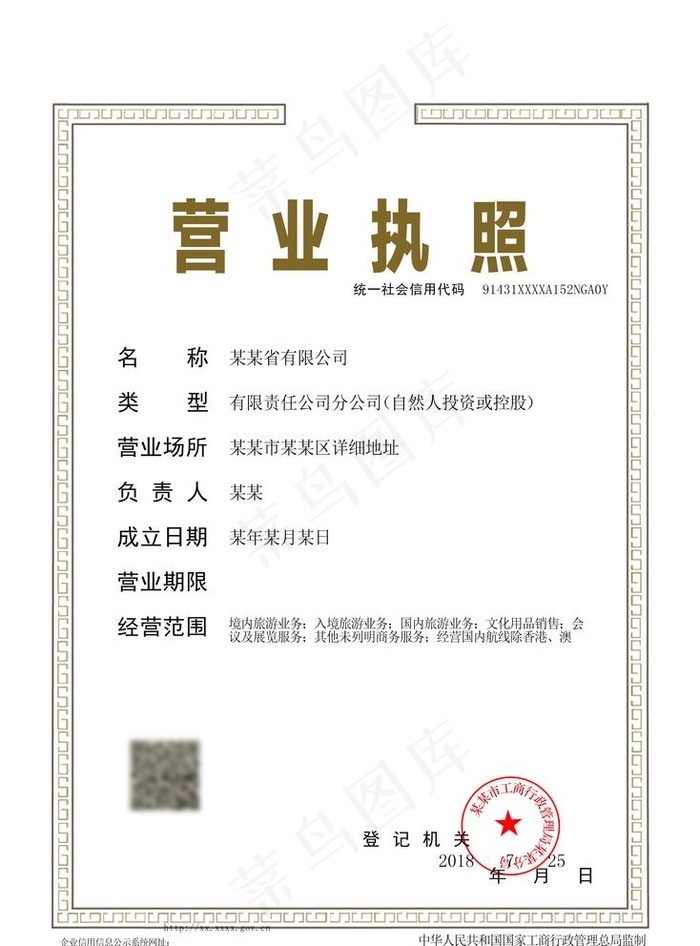 营业执照图片psd模版下载