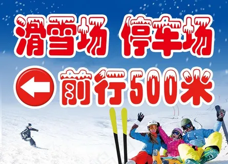 滑雪场图片