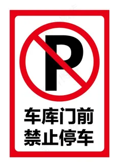 禁止停车图片