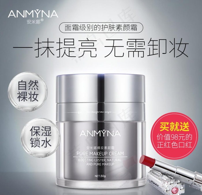 化妆品护肤品素颜霜主图图片(800X800(DPI:72))psd模版下载