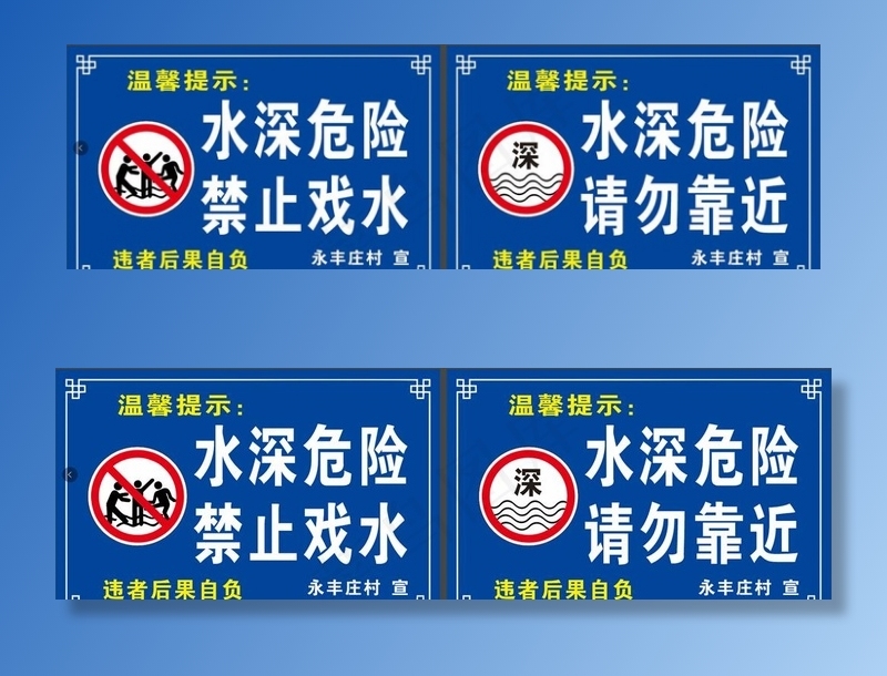 水深危险   禁止戏水图片cdr矢量模版下载