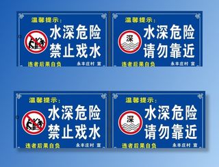 水深危险   禁止戏水图片