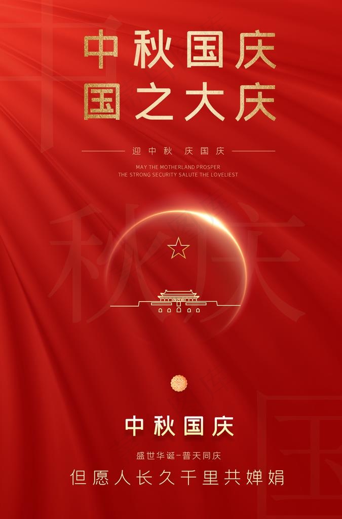 中秋国庆图片(3425X4961(DPI:150))psd模版下载