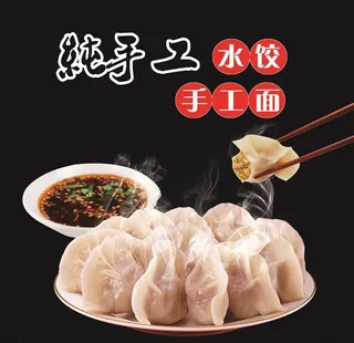 纯手工水饺图片