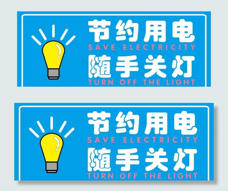 节约用电随手关灯图片psd模版下载