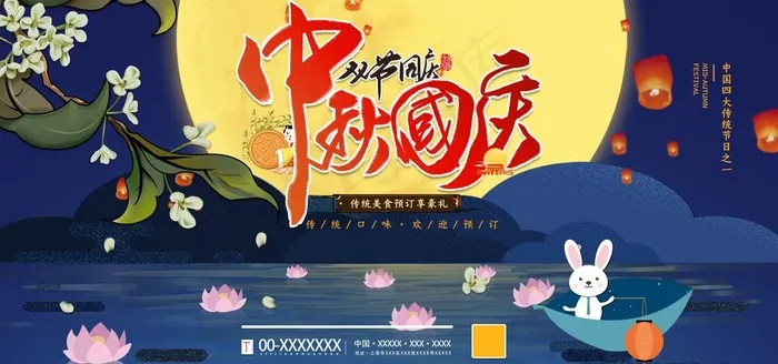 中秋国庆图片(3543X1772(DPI:150))psd模版下载