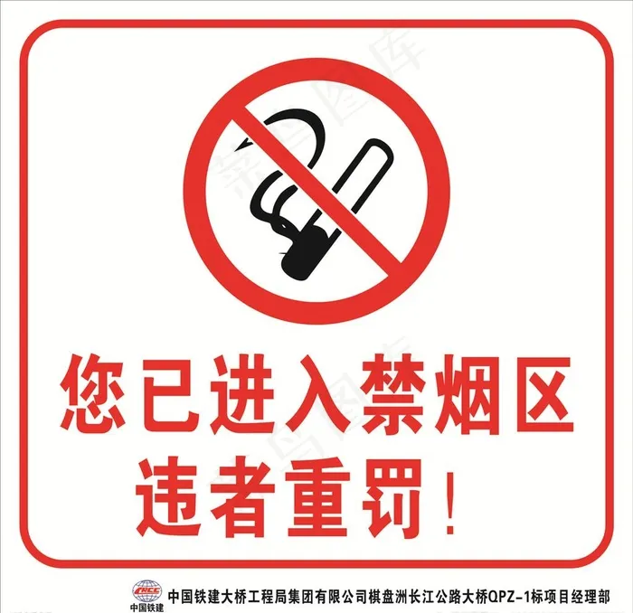 您已进入禁烟区 违者重罚图片cdr矢量模版下载
