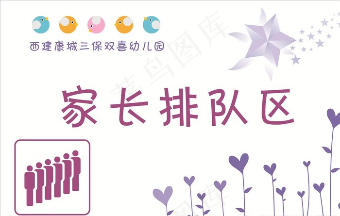 家长排队区标志图标图片cdr矢量模版下载