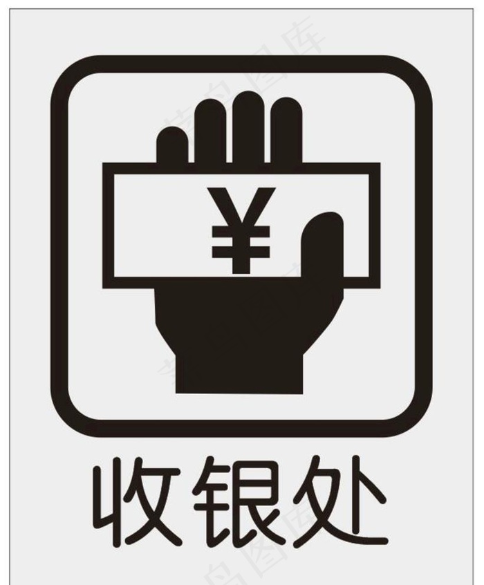 收银处图片cdr矢量模版下载