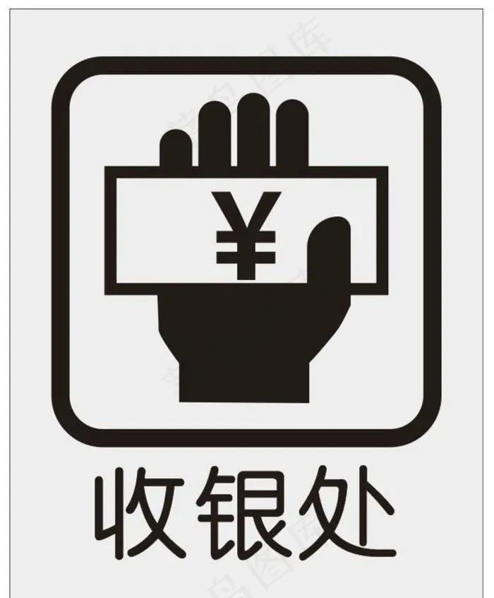 收银处图片cdr矢量模版下载