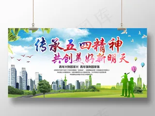 传承五四精神青年节简约节日展板