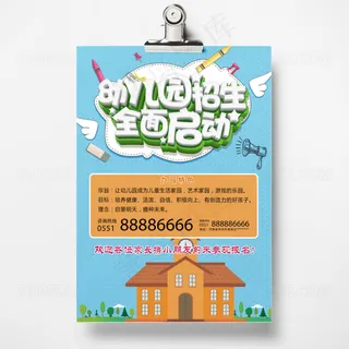 蓝色幼儿园招生啦宣传单