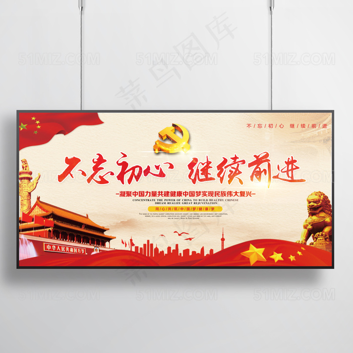 不忘初心继续前进党建展板(7087X3543(DPI:300))psd模版下载
